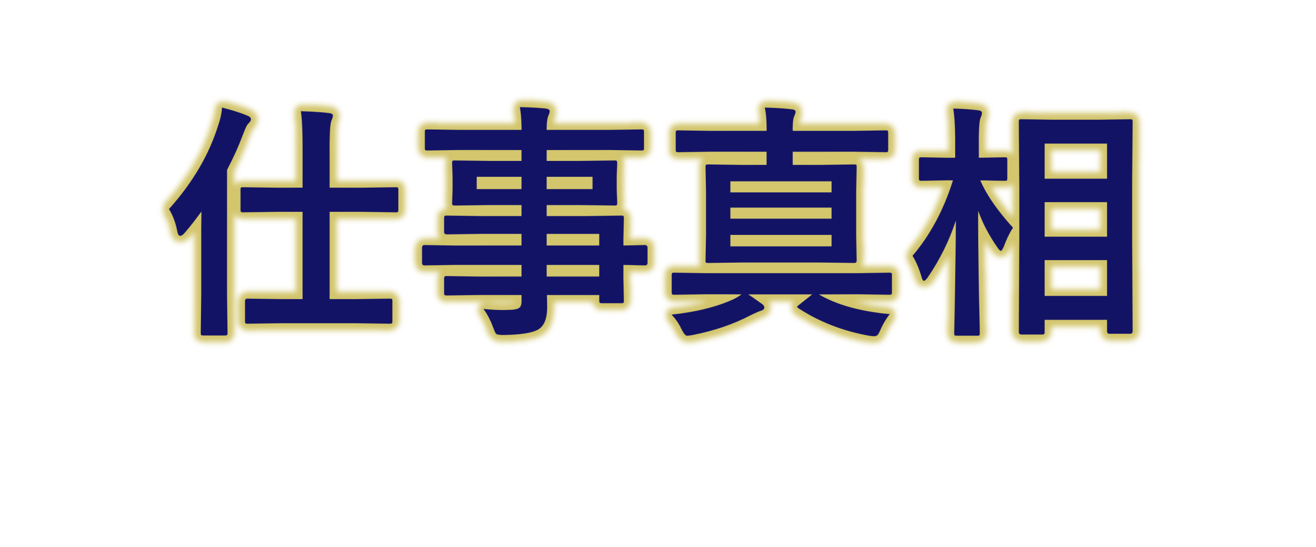 仕事真相