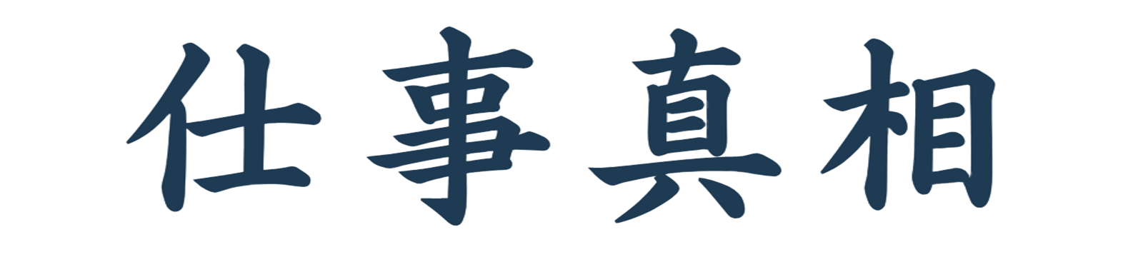 仕事真相