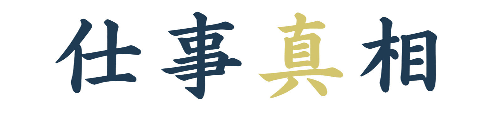 仕事真相